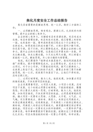 2024年焦化月度安全工作总结报告