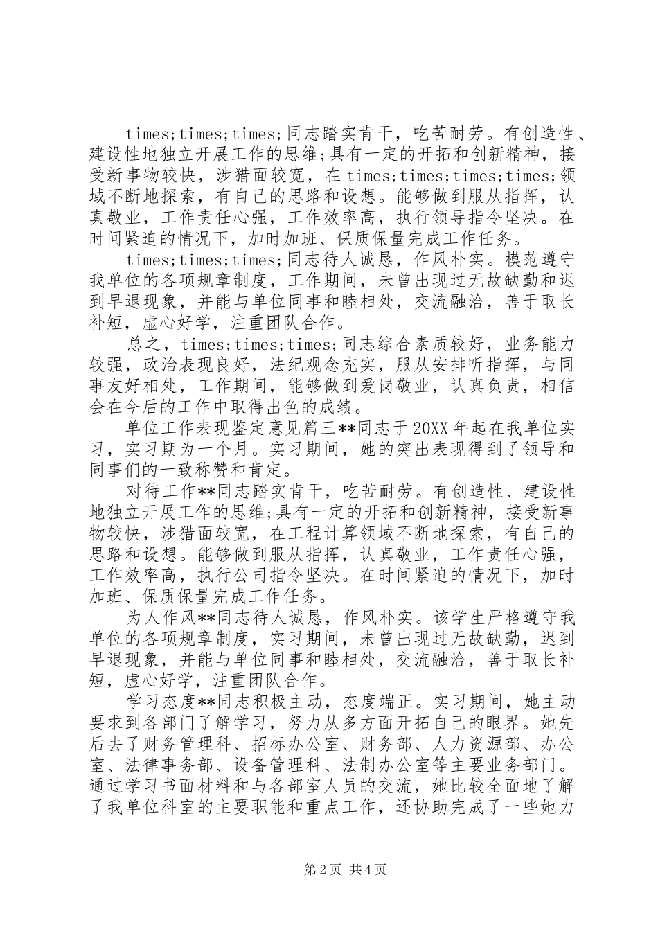 2024年单位工作表现鉴定意见_第2页