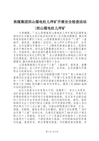 2024年焦煤集团西山煤电杜儿坪矿开展安全检查活动西山煤电杜儿坪矿