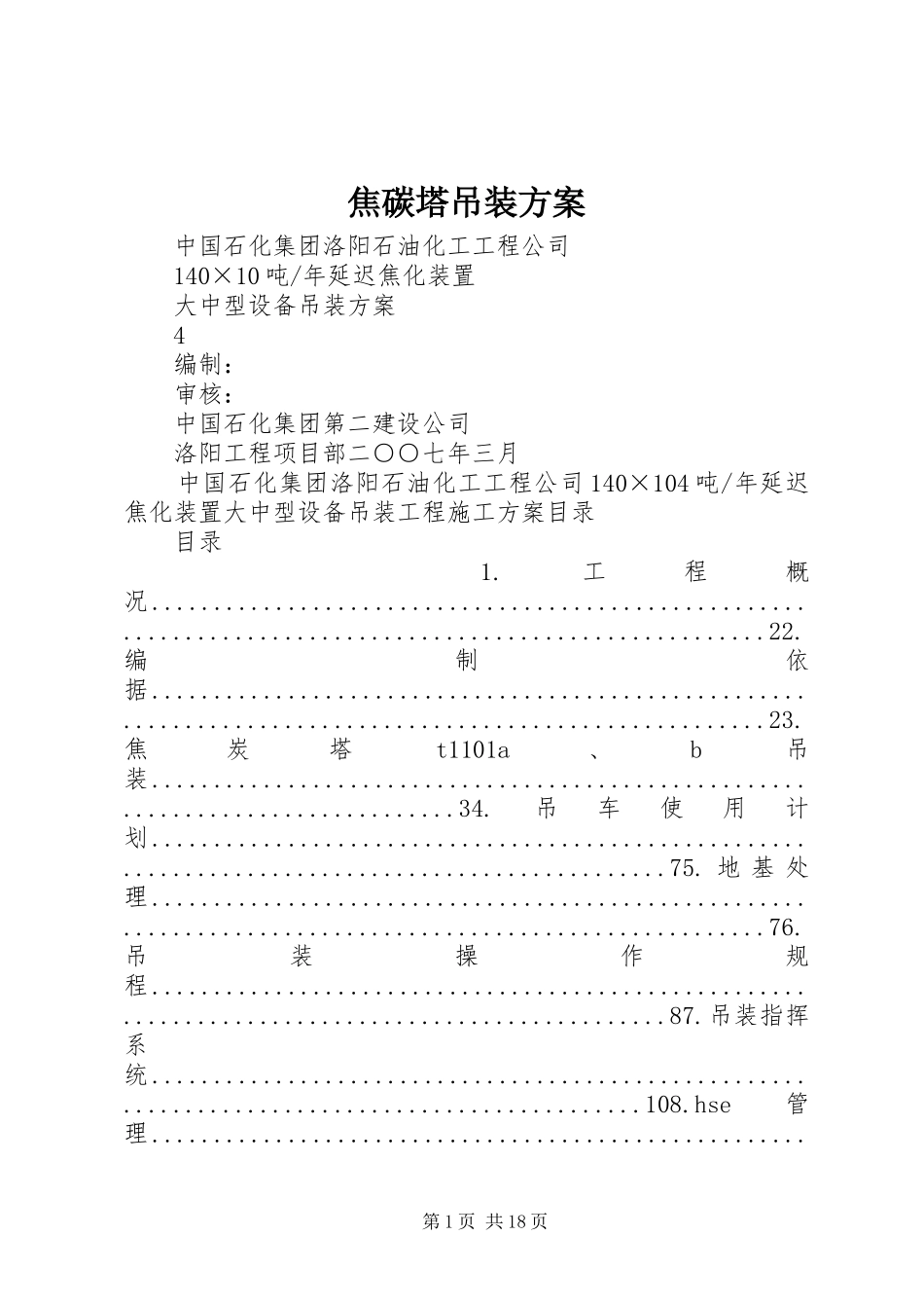 2024年焦碳塔吊装方案_第1页