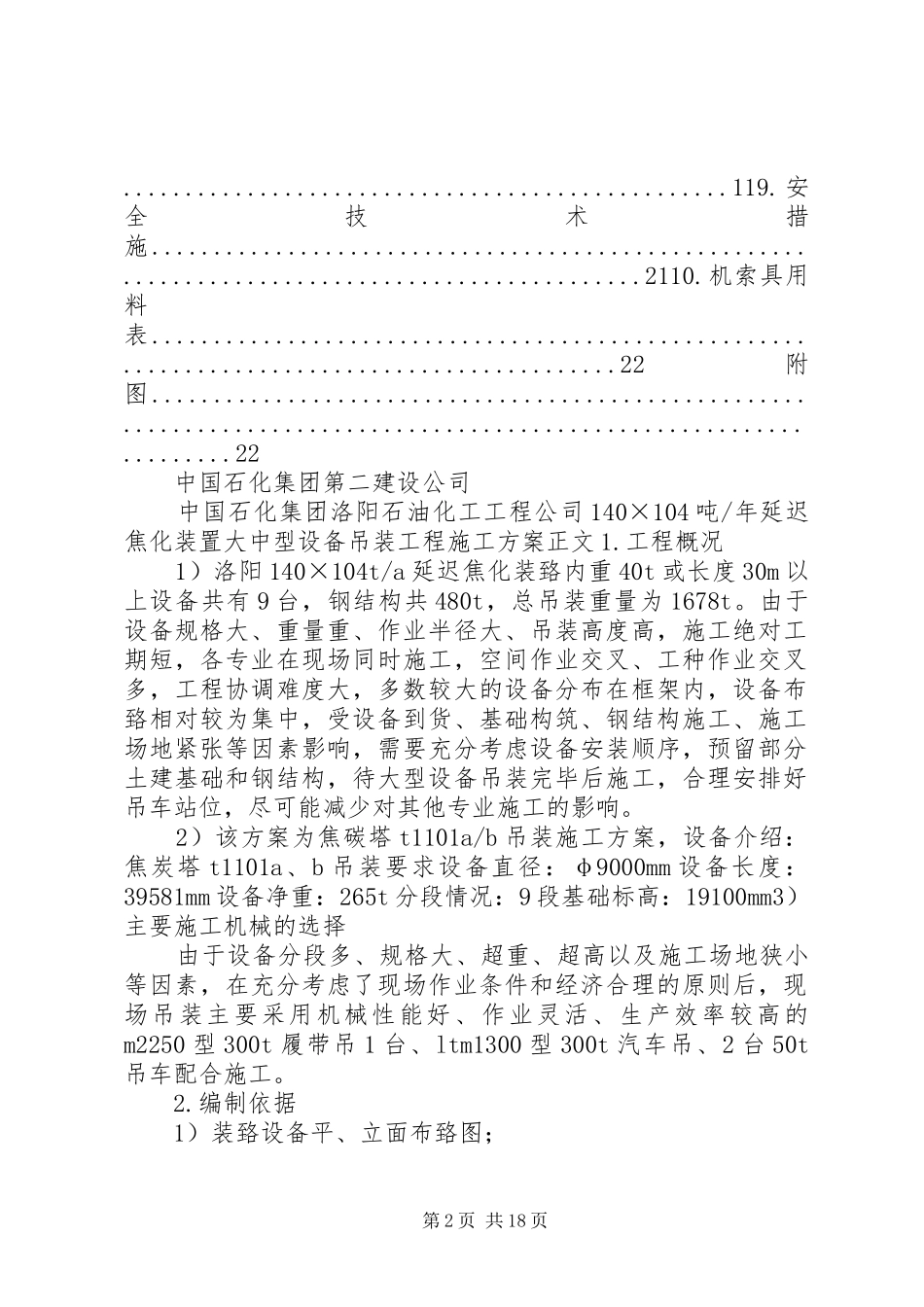 2024年焦碳塔吊装方案_第2页