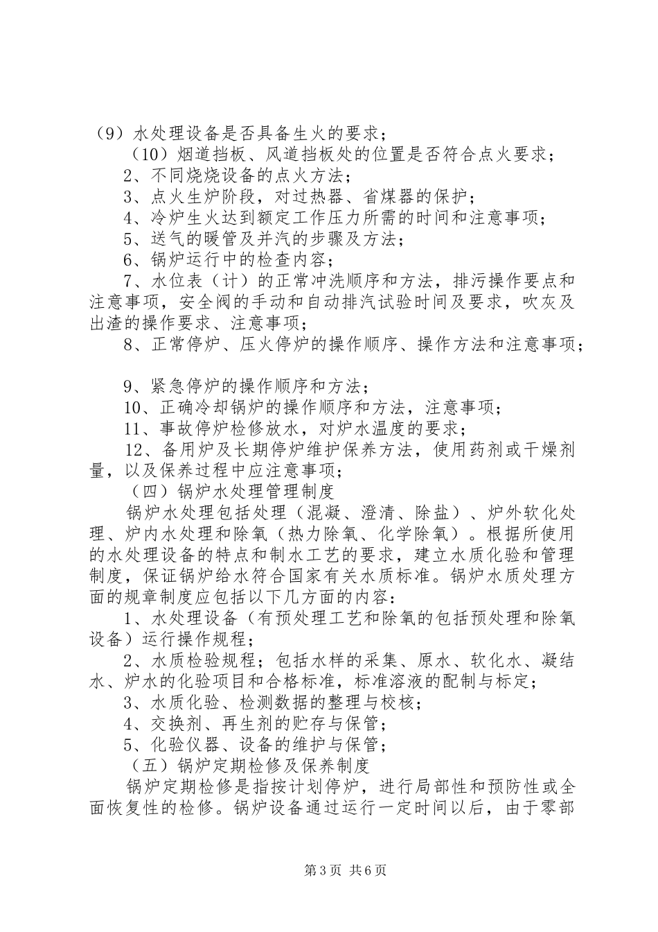 2024年焦油煤气炉锅炉房管理制度_第3页