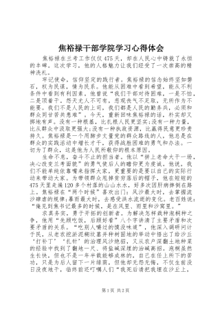 2024年焦裕禄干部学院学习心得体会