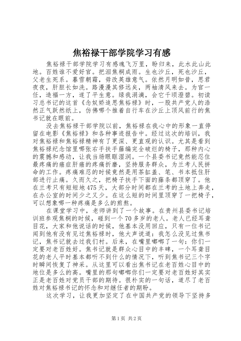 2024年焦裕禄干部学院学习有感_第1页