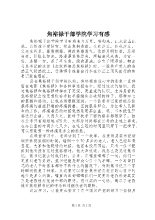 2024年焦裕禄干部学院学习有感