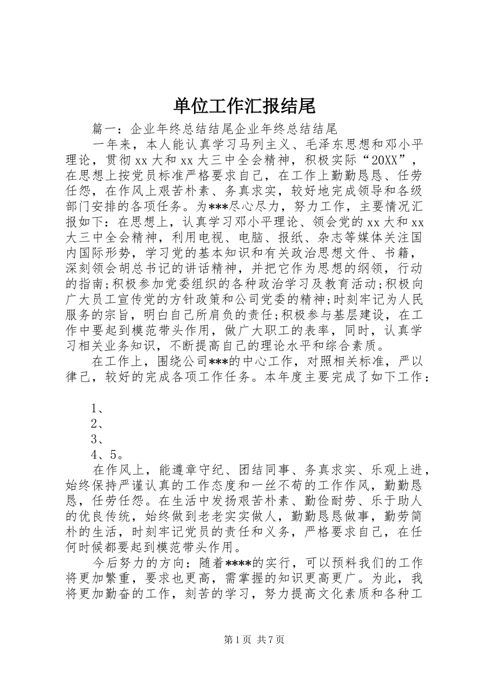 2024年单位工作汇报结尾_第1页