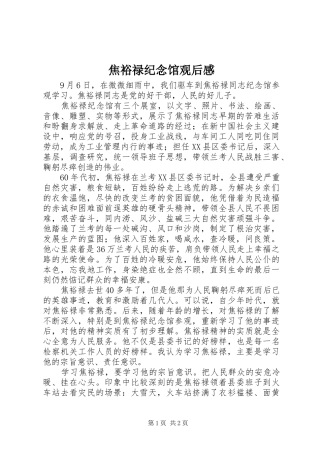 2024年焦裕禄纪念馆观后感