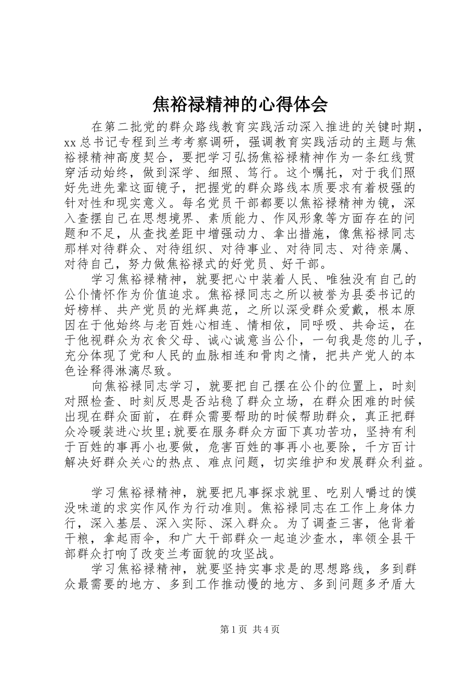 2024年焦裕禄精神的心得体会_第1页