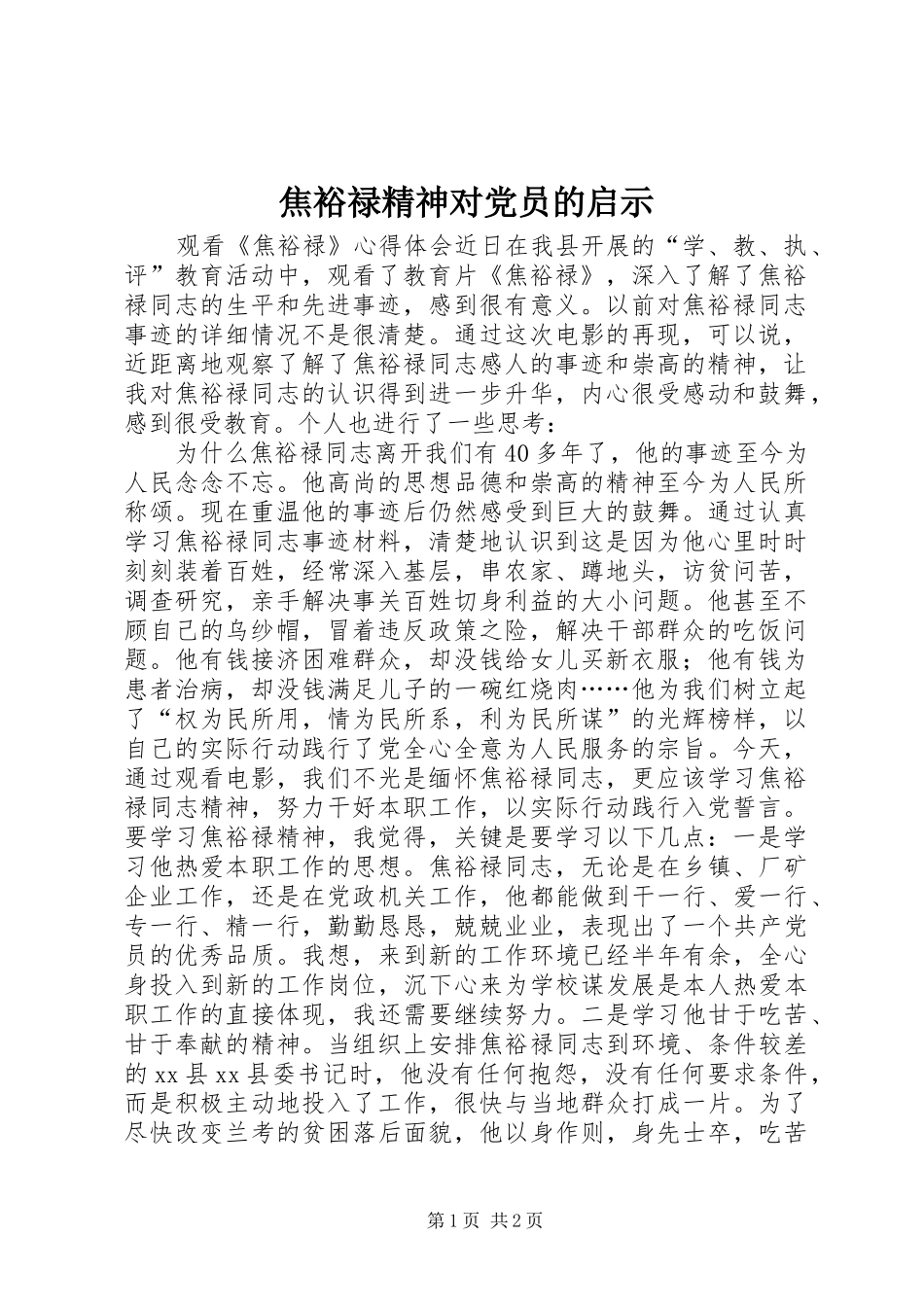 2024年焦裕禄精神对党员的启示_第1页