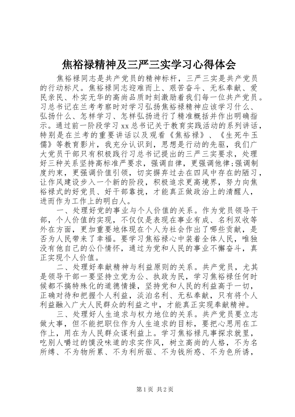 2024年焦裕禄精神及三严三实学习心得体会_第1页