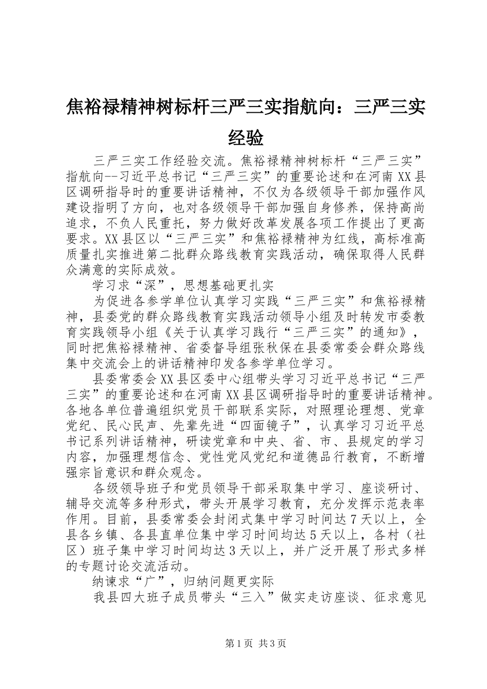 2024年焦裕禄精神树标杆三严三实指航向三严三实经验_第1页