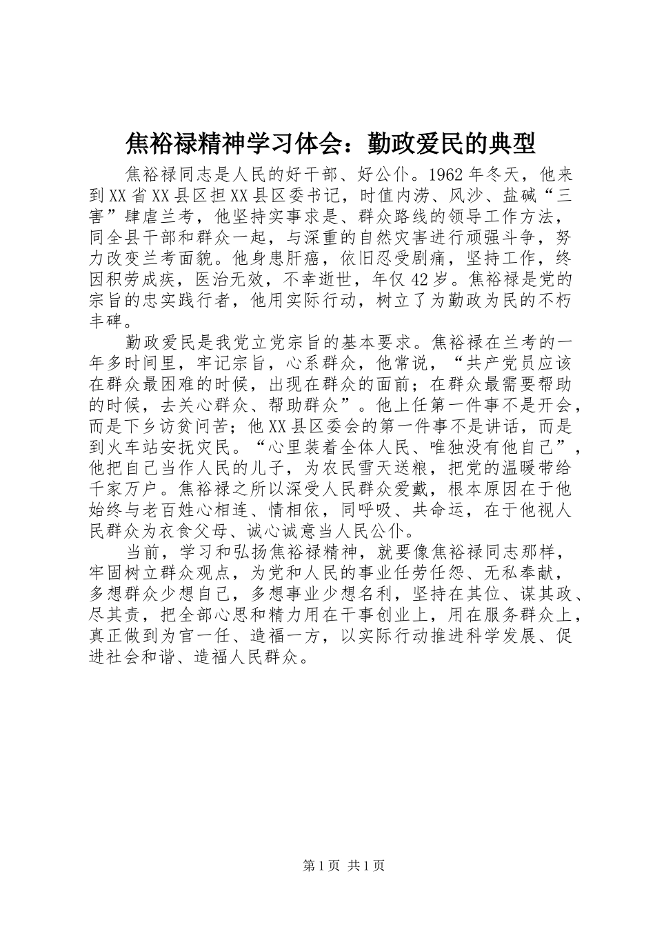 2024年焦裕禄精神学习体会勤政爱民的典型_第1页