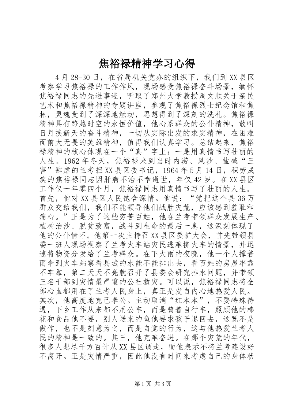 2024年焦裕禄精神学习心得_第1页