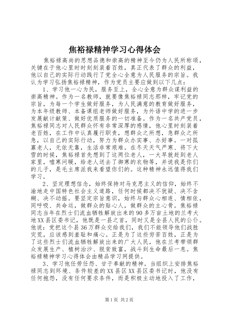 2024年焦裕禄精神学习心得体会_第1页