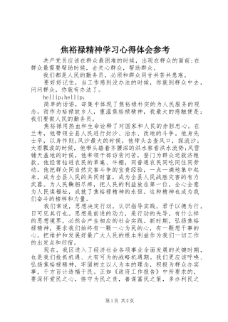 2024年焦裕禄精神学习心得体会参考