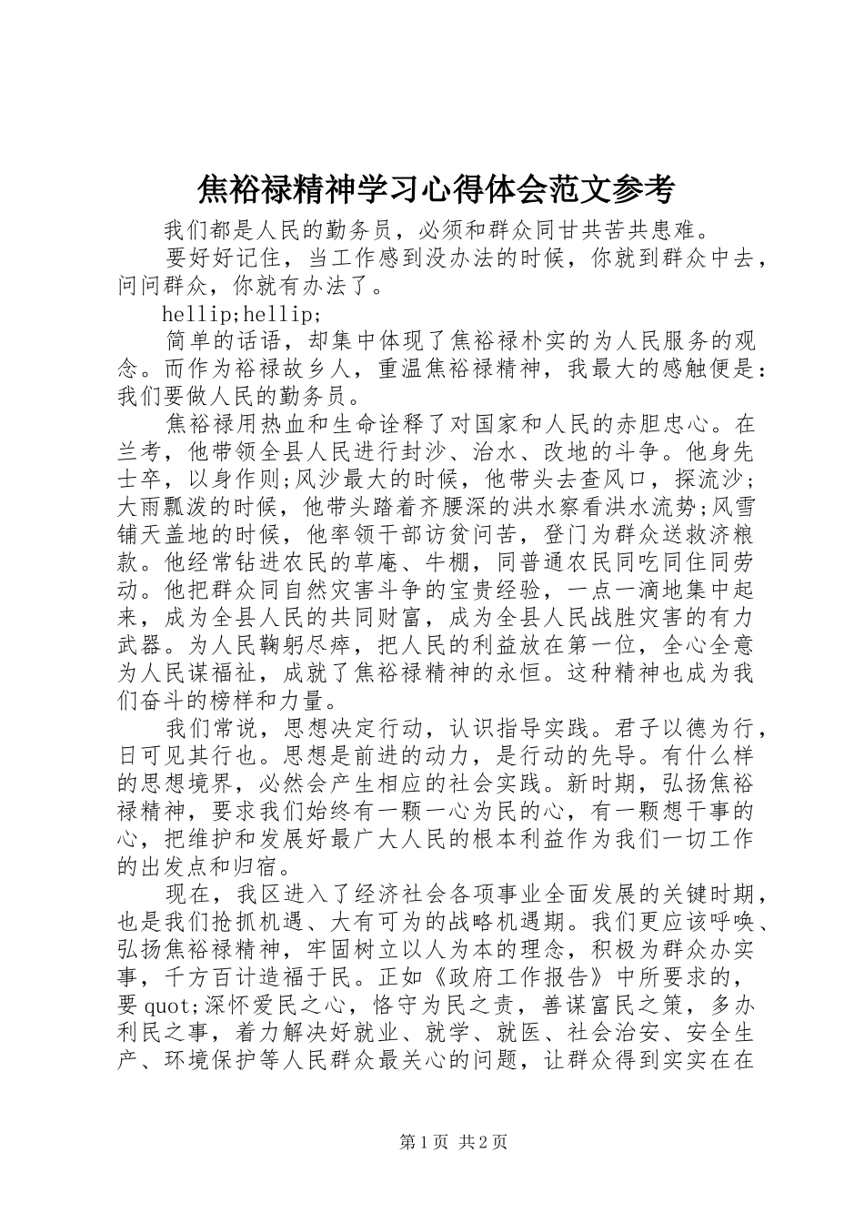 2024年焦裕禄精神学习心得体会范文参考_第1页