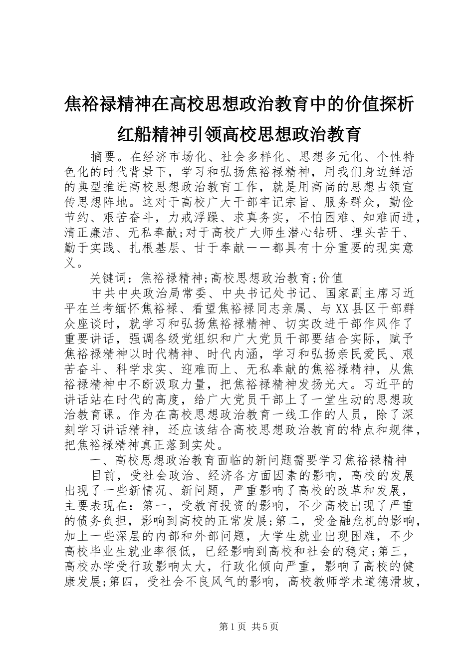 2024年焦裕禄精神在高校思想政治教育中的价值探析红船精神引领高校思想政治教育_第1页