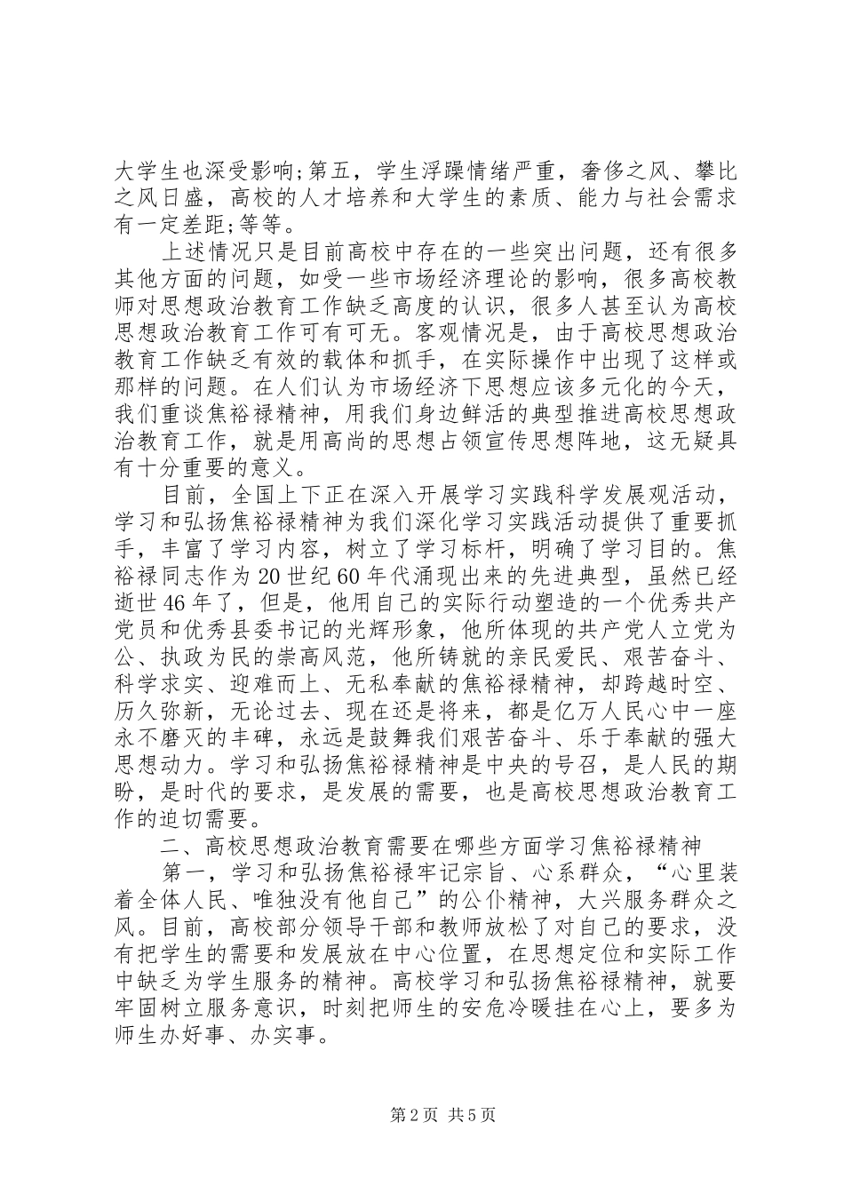 2024年焦裕禄精神在高校思想政治教育中的价值探析红船精神引领高校思想政治教育_第2页