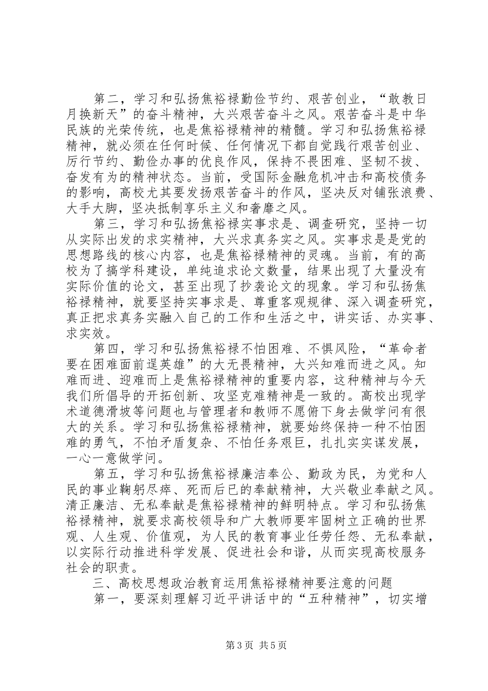 2024年焦裕禄精神在高校思想政治教育中的价值探析红船精神引领高校思想政治教育_第3页