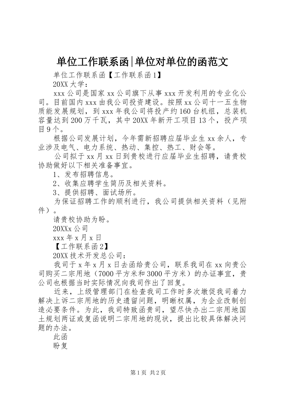 2024年单位工作联系函单位对单位的函范文_第1页