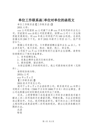 2024年单位工作联系函单位对单位的函范文