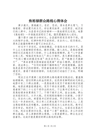 2024年焦裕禄群众路线心得体会