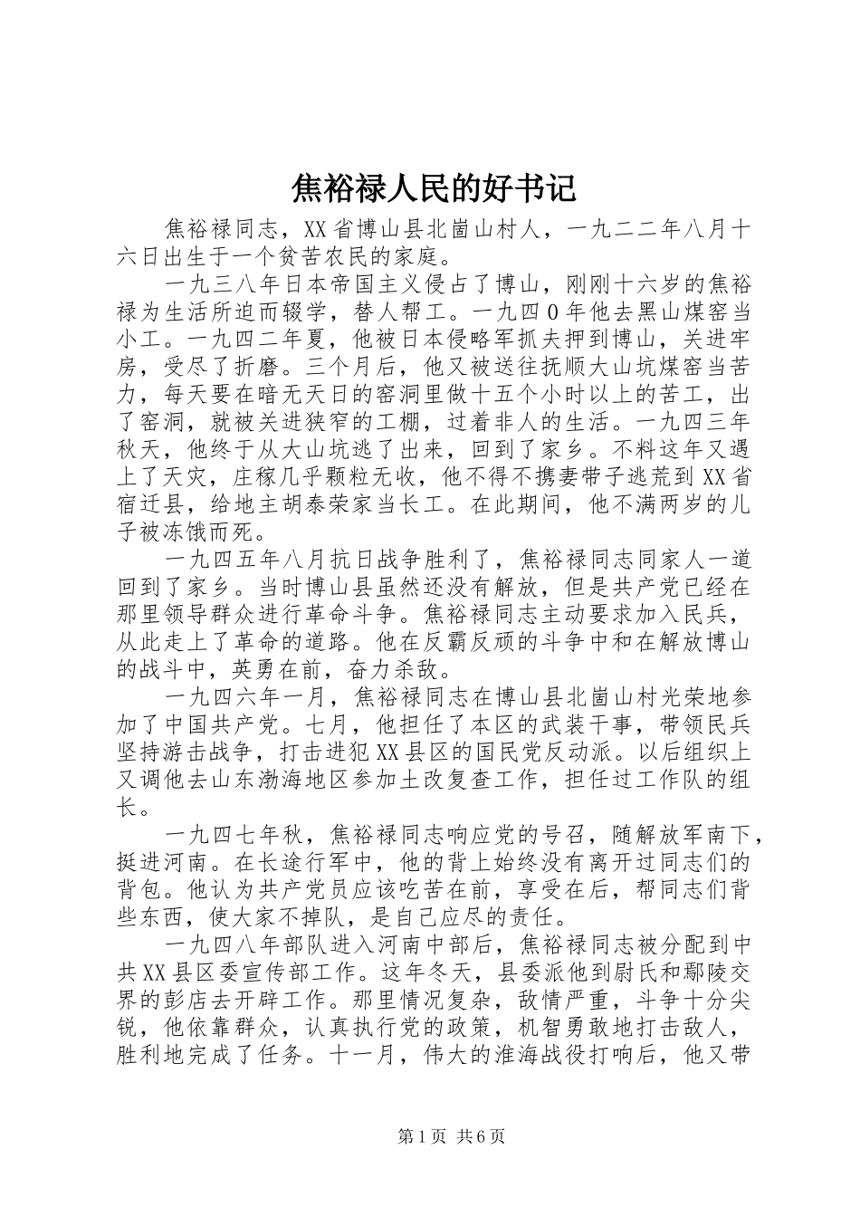 2024年焦裕禄人民的好书记_第1页