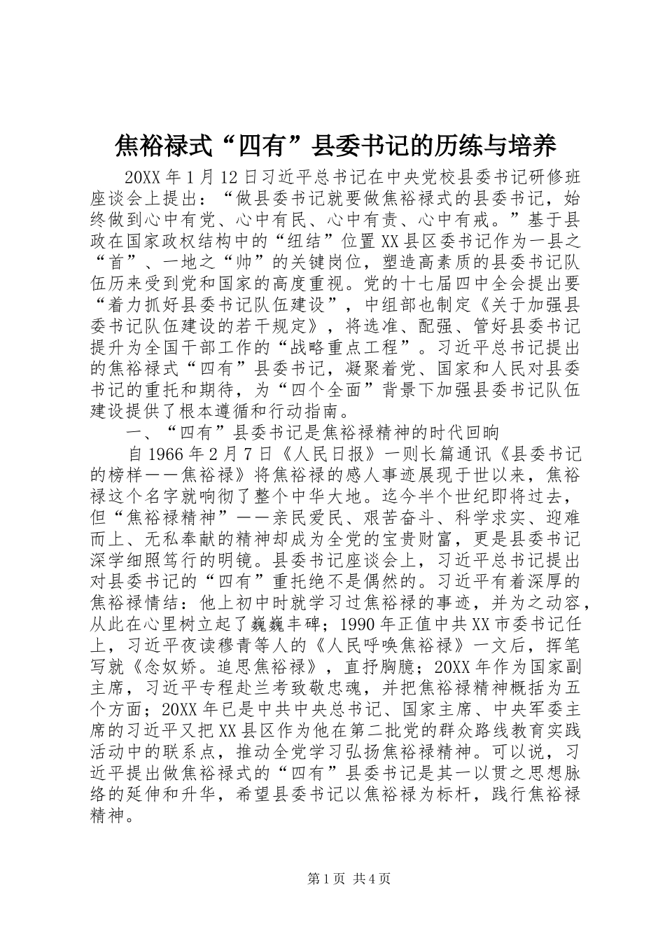 2024年焦裕禄式四有县委书记的历练与培养_第1页