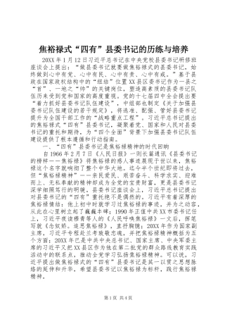 2024年焦裕禄式四有县委书记的历练与培养