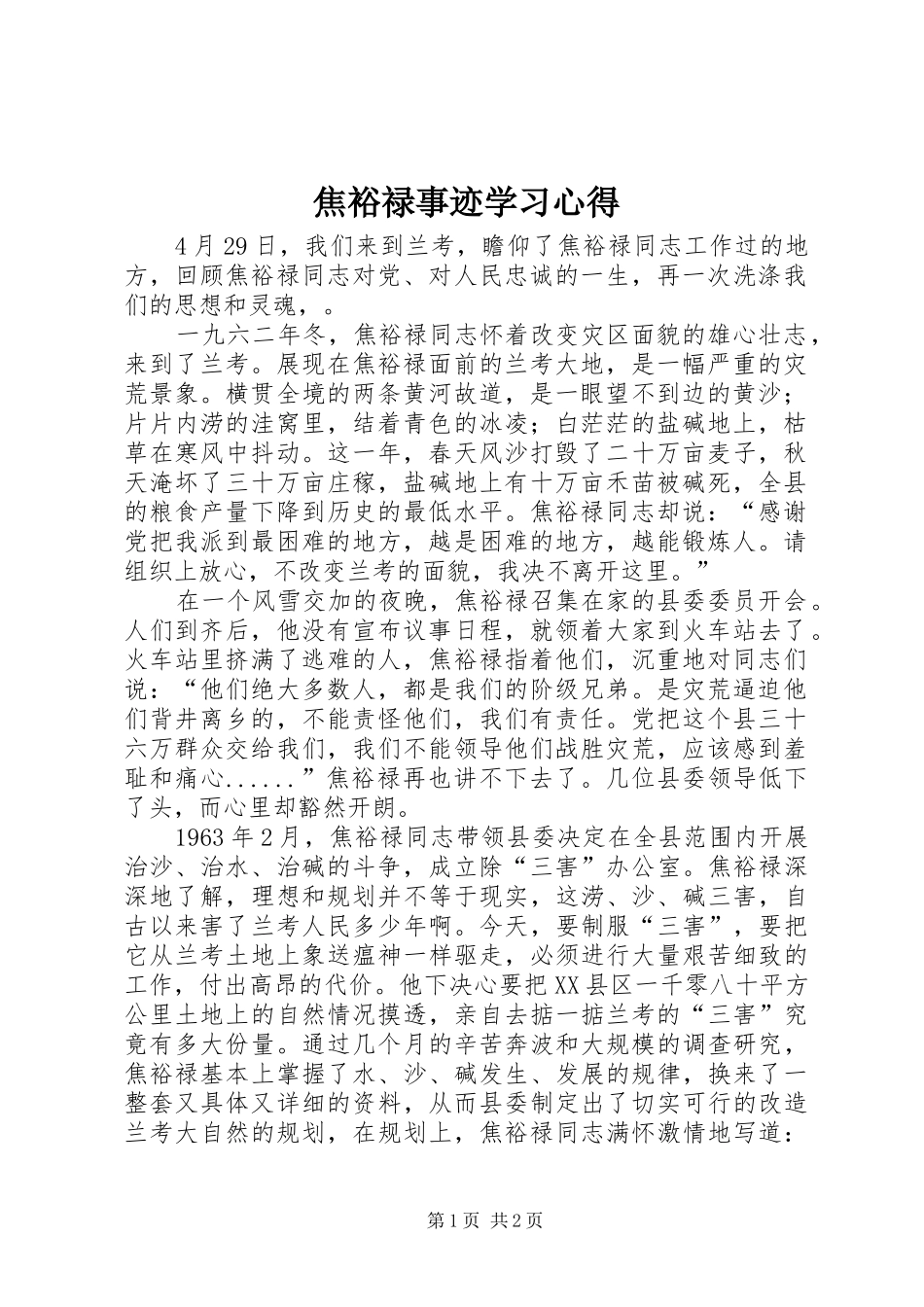 2024年焦裕禄事迹学习心得_第1页