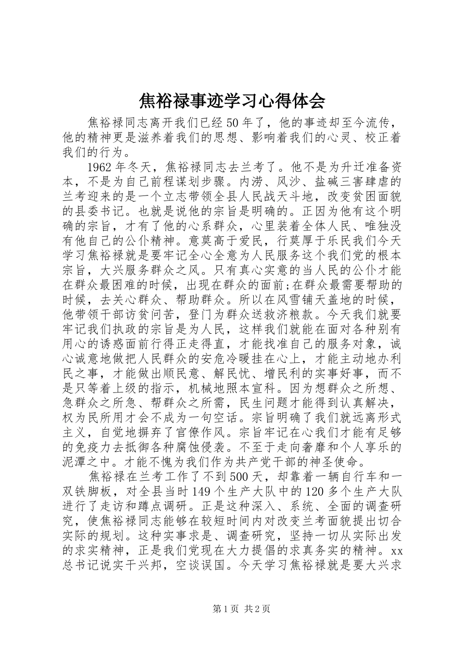 2024年焦裕禄事迹学习心得体会_第1页