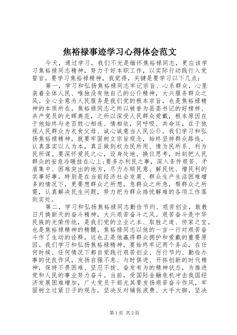 2024年焦裕禄事迹学习心得体会范文_第1页