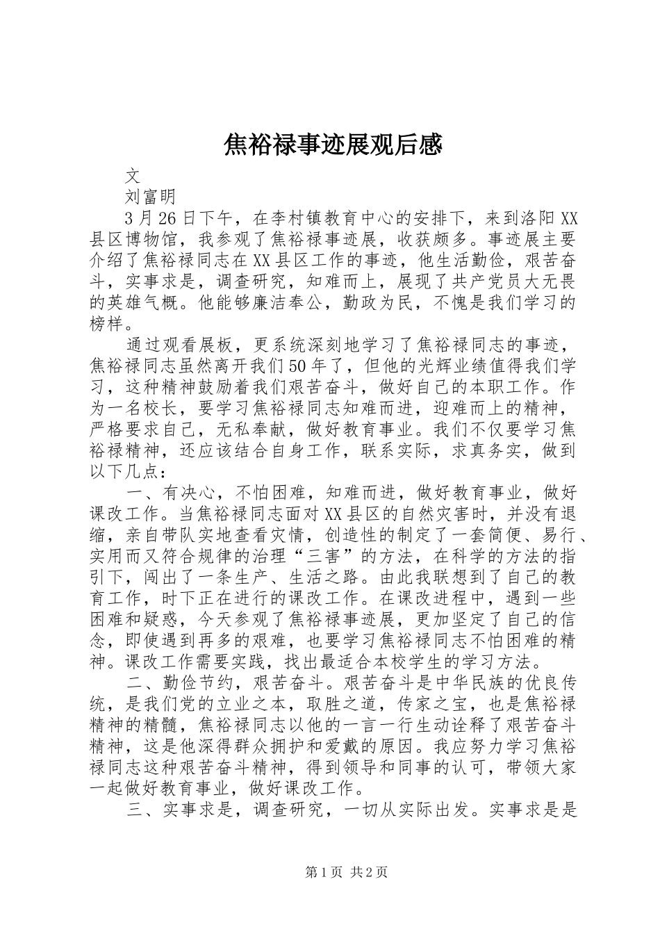 2024年焦裕禄事迹展观后感_第1页