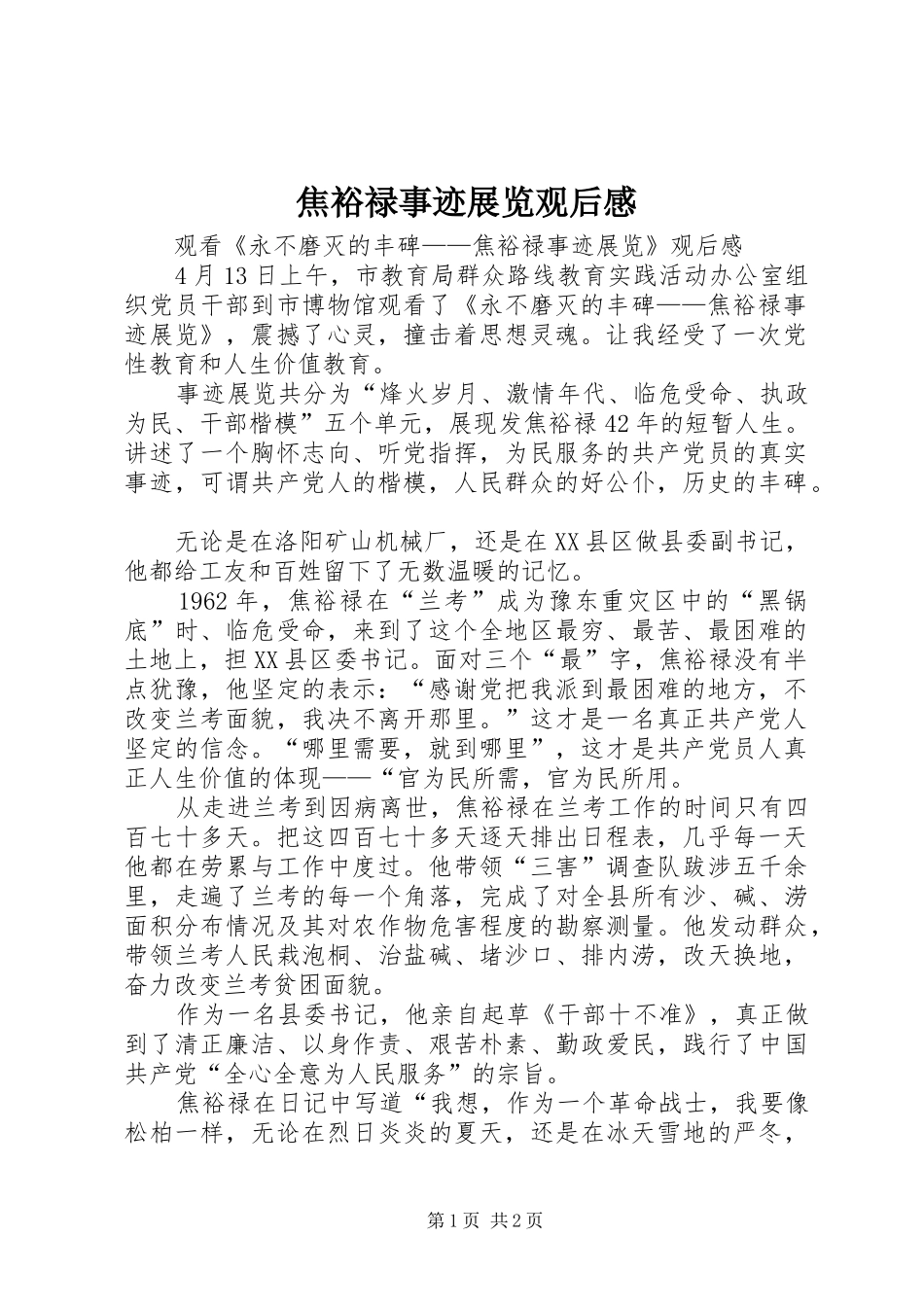 2024年焦裕禄事迹展览观后感_第1页