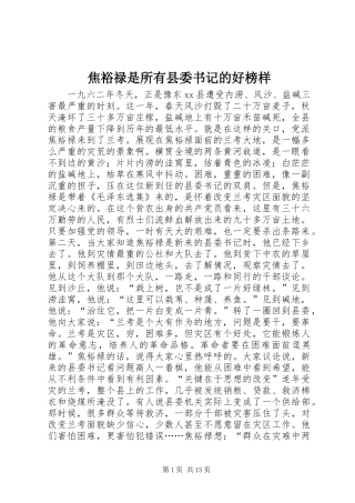2024年焦裕禄是所有县委书记的好榜样