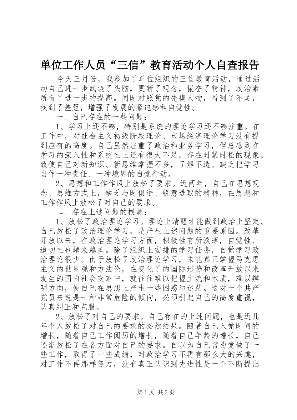 2024年单位工作人员三信教育活动个人自查报告_第1页
