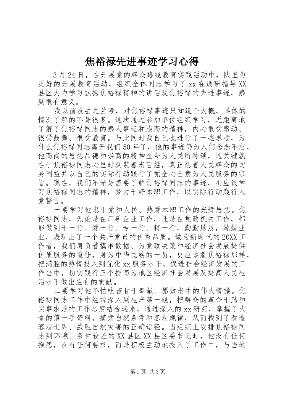 2024年焦裕禄先进事迹学习心得_第1页