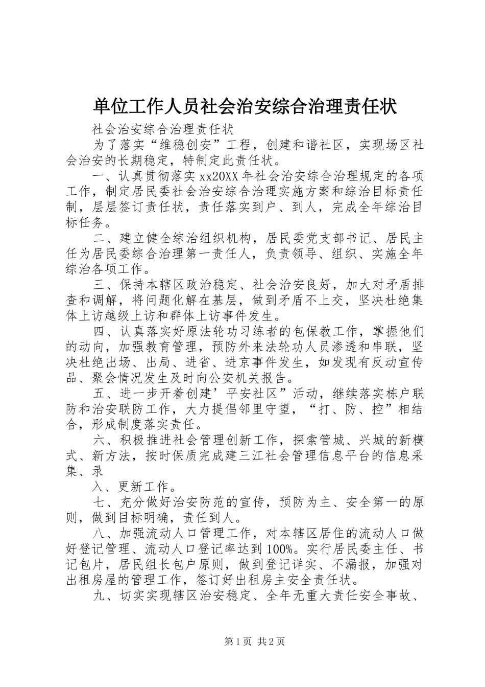 2024年单位工作人员社会治安综合治理责任状_第1页