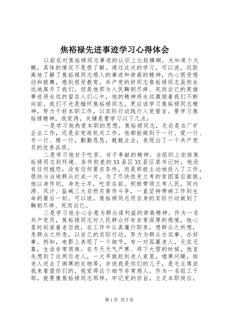 2024年焦裕禄先进事迹学习心得体会_第1页