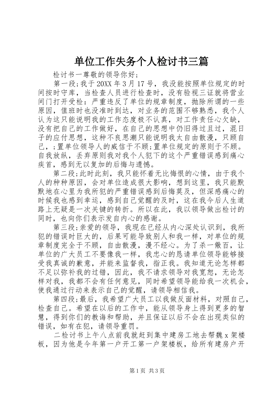 2024年单位工作失务个人检讨书三篇_第1页