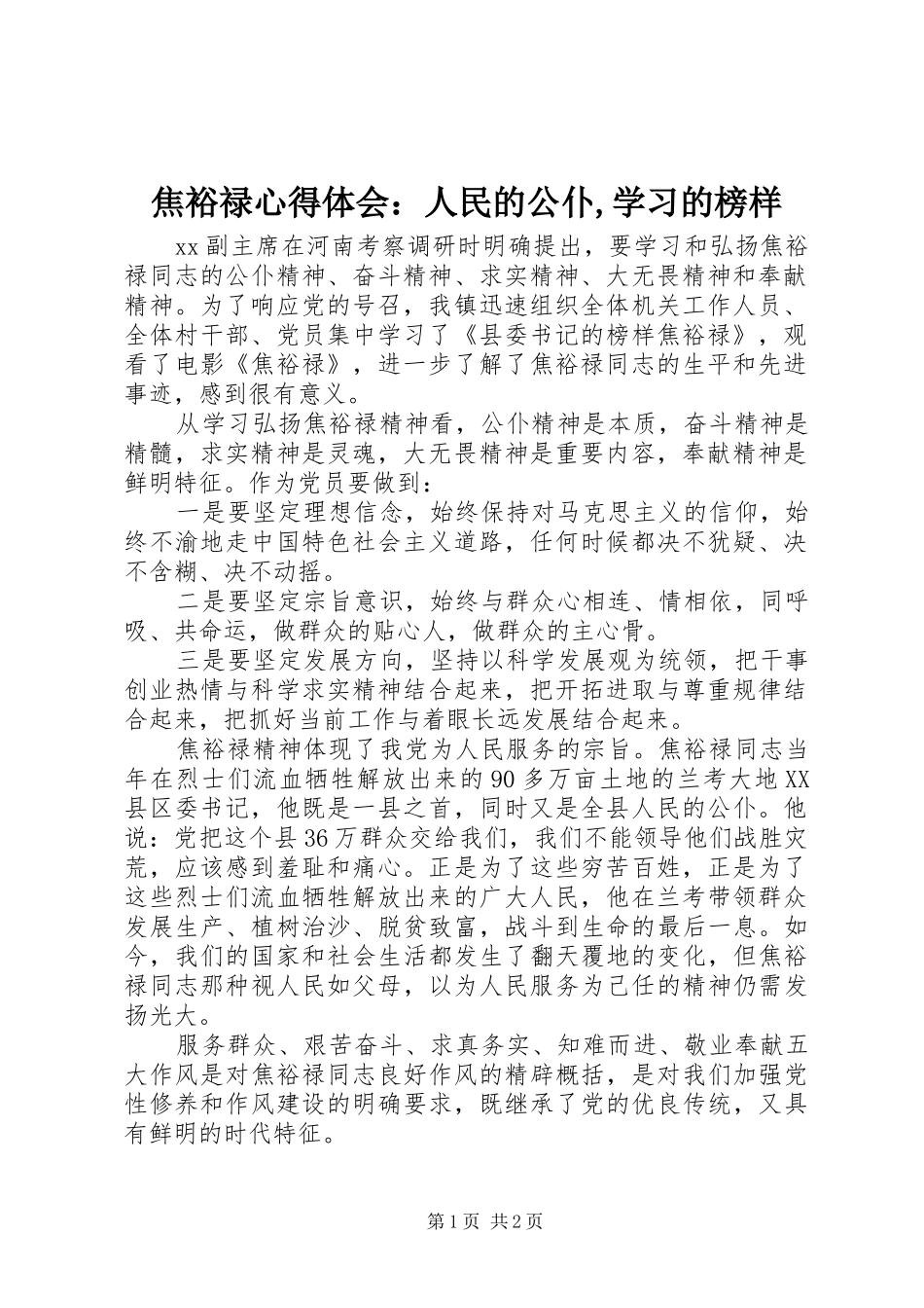 2024年焦裕禄心得体会：人民的公仆,学习的榜样_第1页