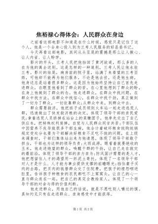 2024年焦裕禄心得体会人民群众在身边