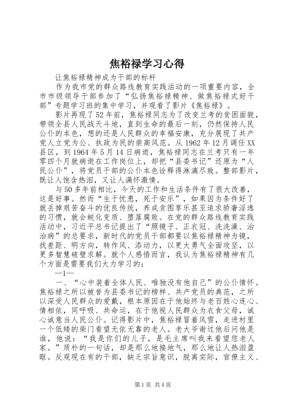 2024年焦裕禄学习心得_第1页