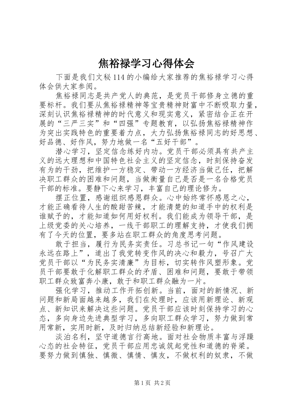 2024年焦裕禄学习心得体会_第1页