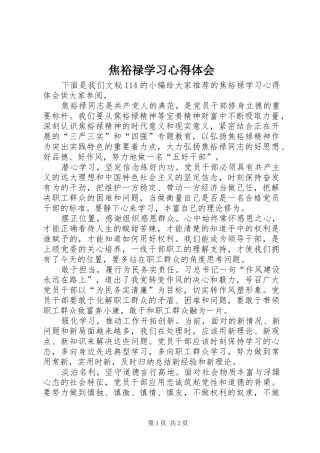 2024年焦裕禄学习心得体会