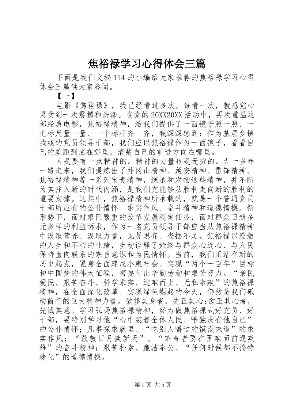 2024年焦裕禄学习心得体会三篇_第1页