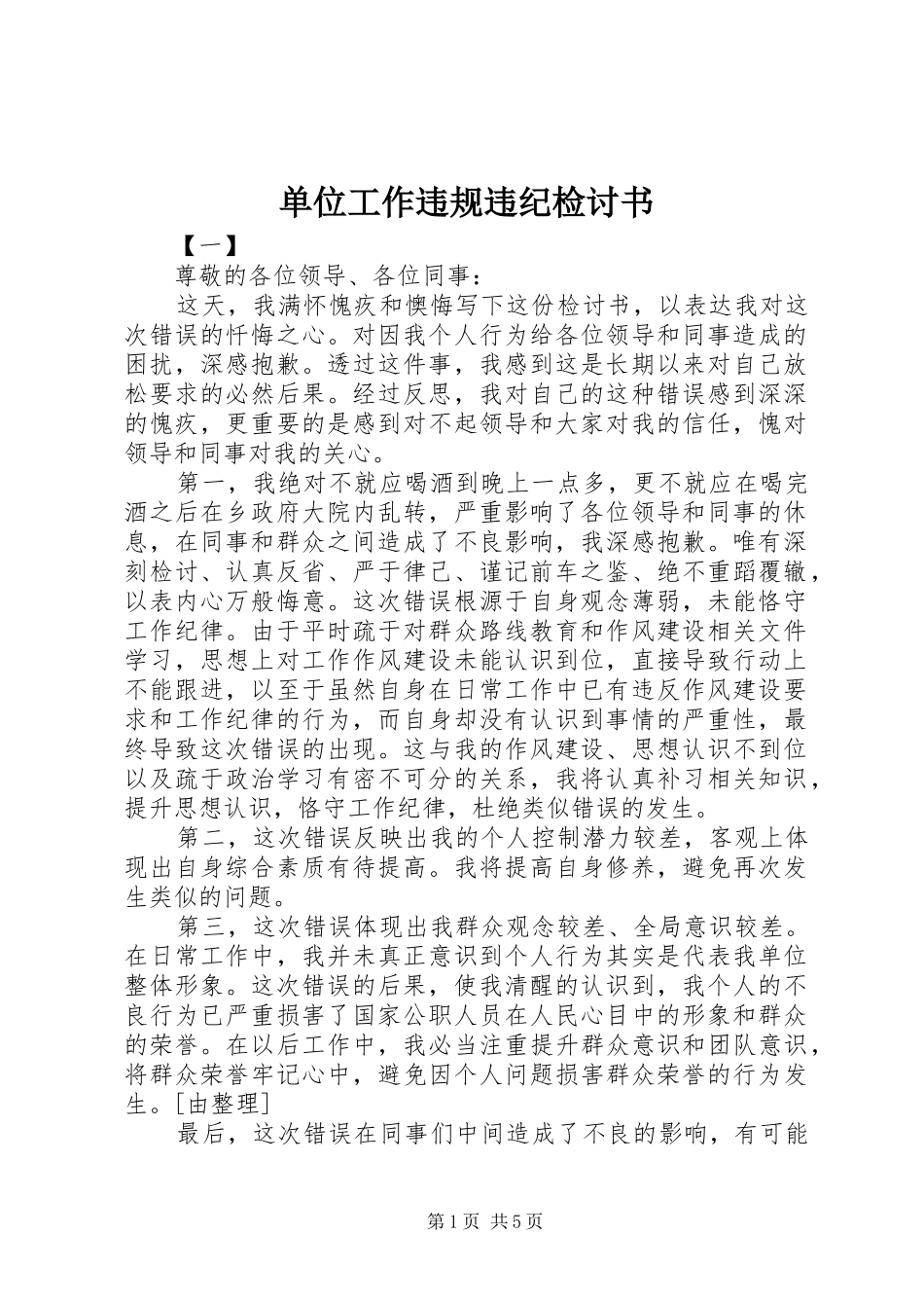 2024年单位工作违规违纪检讨书_第1页