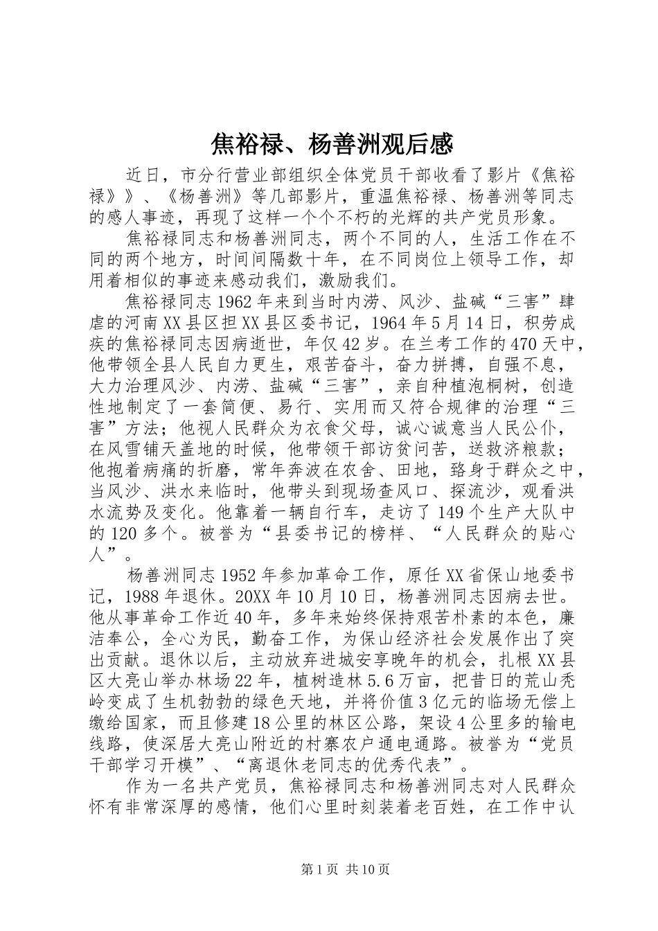2024年焦裕禄杨善洲观后感_第1页
