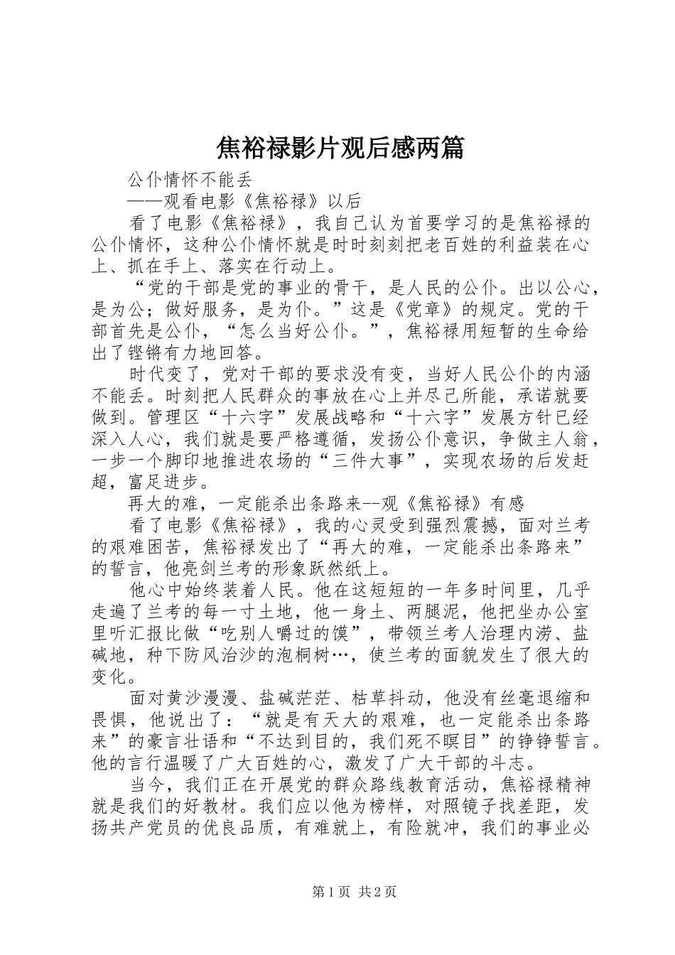 2024年焦裕禄影片观后感两篇_第1页