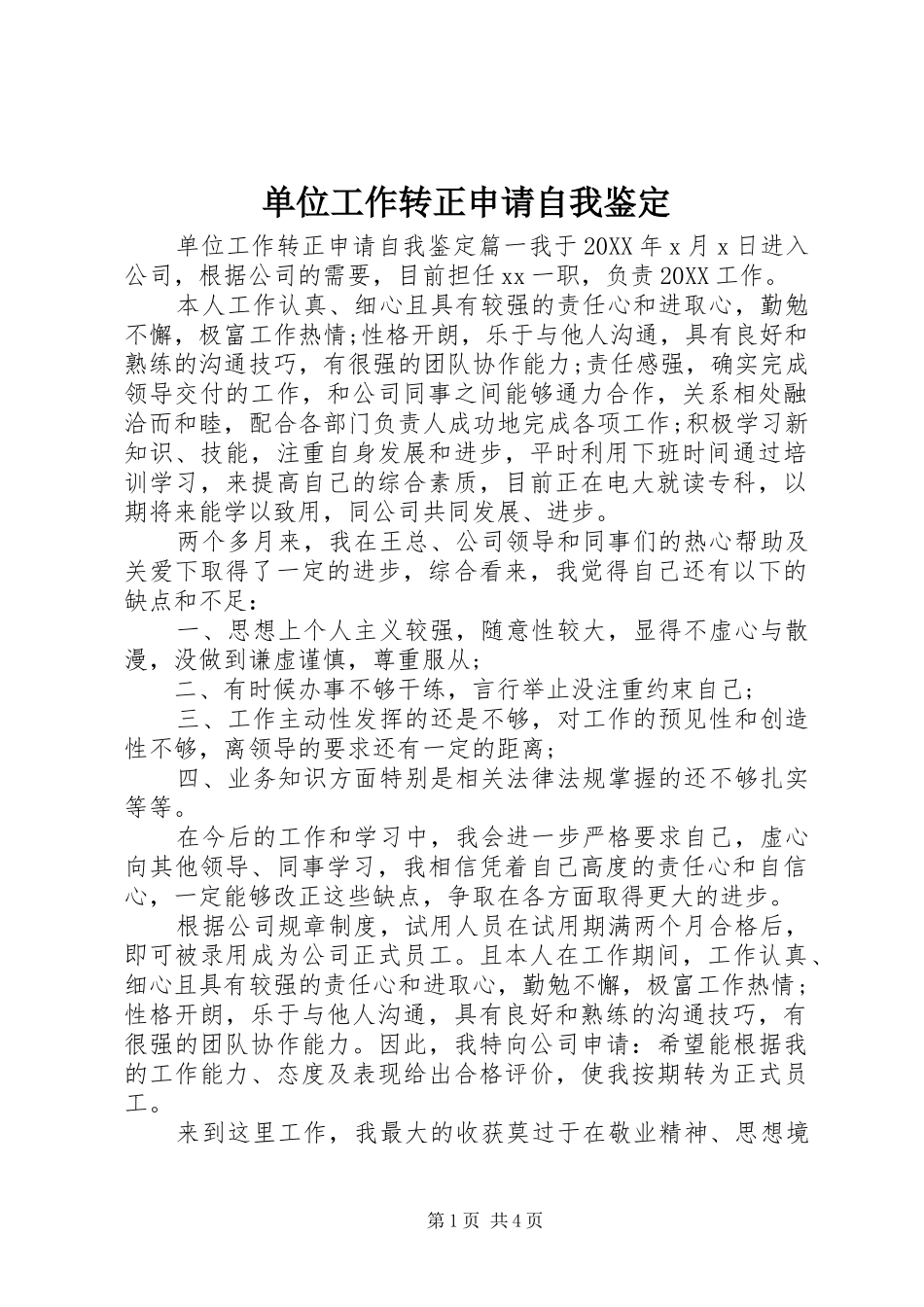 2024年单位工作转正申请自我鉴定_第1页